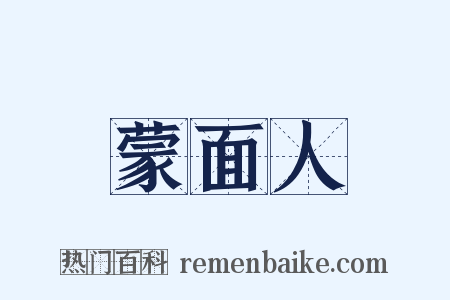 蒙面人是什么意思的图片